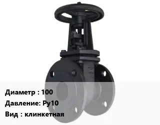 Задвижка чугунная 100 Ру10 клинкетная